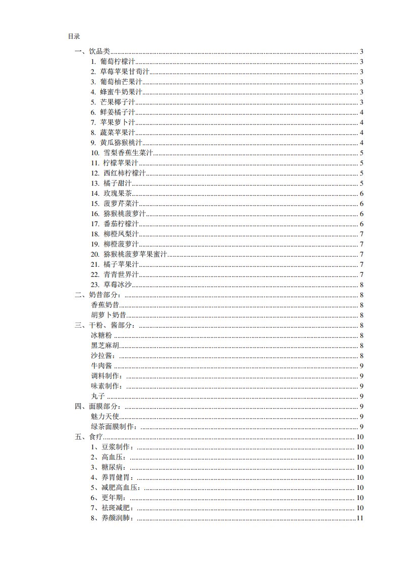 破壁机食谱大全