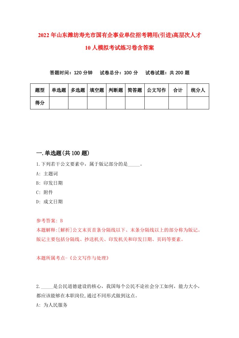 2022年山东潍坊寿光市国有企事业单位招考聘用引进高层次人才10人模拟考试练习卷含答案6