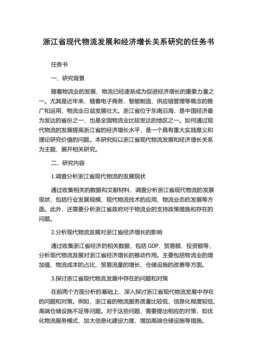 浙江省现代物流发展和经济增长关系研究的任务书