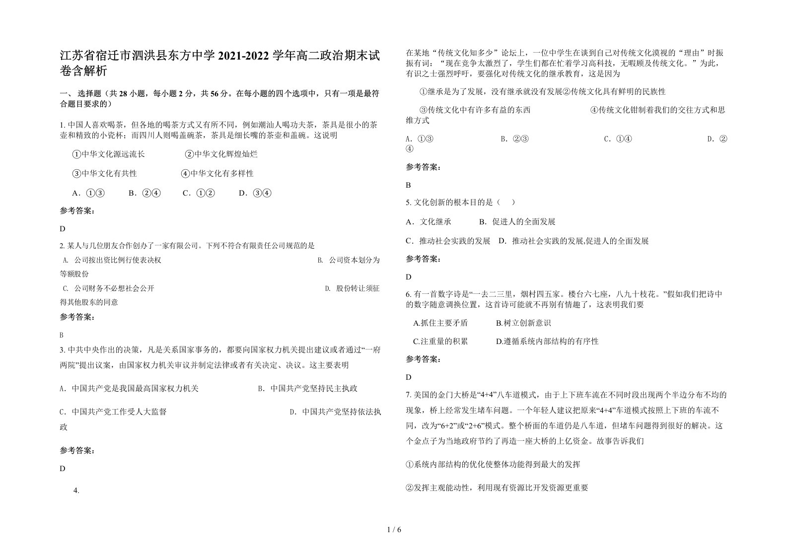 江苏省宿迁市泗洪县东方中学2021-2022学年高二政治期末试卷含解析