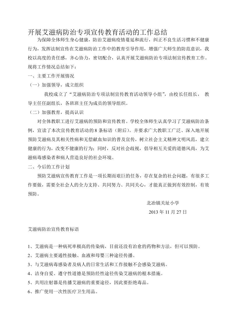 开展艾滋病防治专项宣传教育活动的工作总结