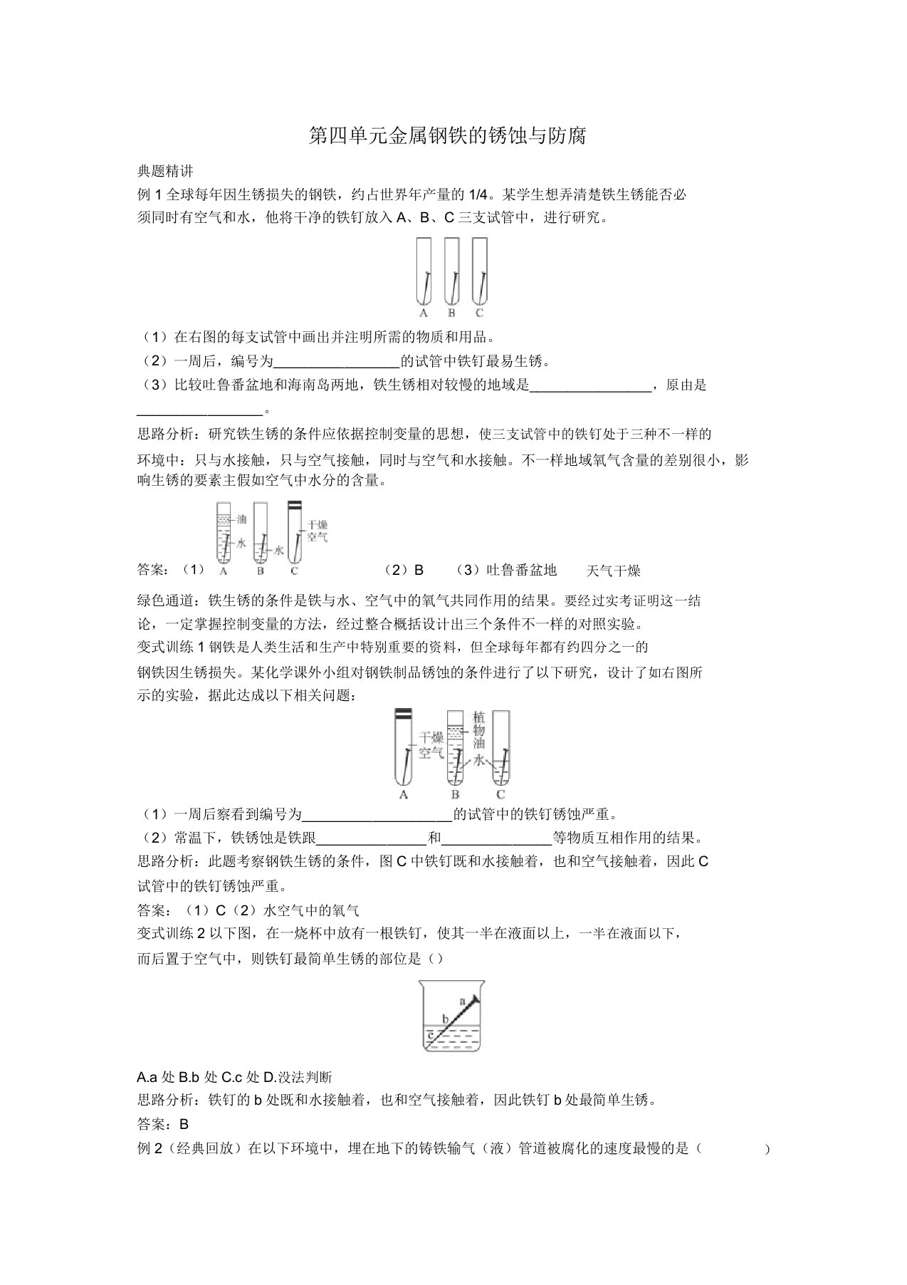 山东省莱州市沙河镇九年级化学全册第四单元金属钢铁的锈蚀与防腐《例题与探究》鲁教版五四制