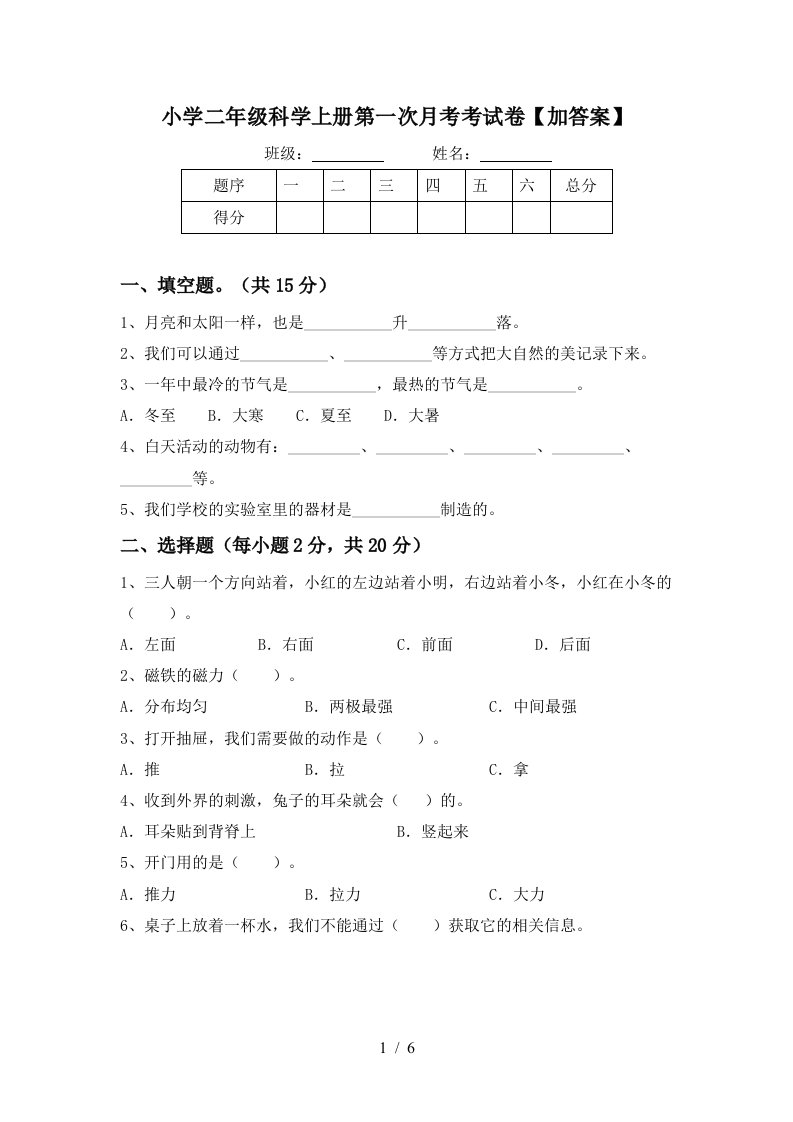 小学二年级科学上册第一次月考考试卷【加答案】