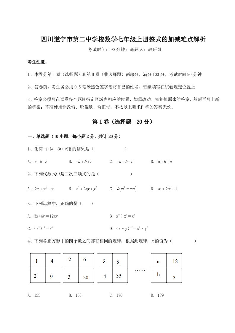 解析卷四川遂宁市第二中学校数学七年级上册整式的加减难点解析试题（含详细解析）