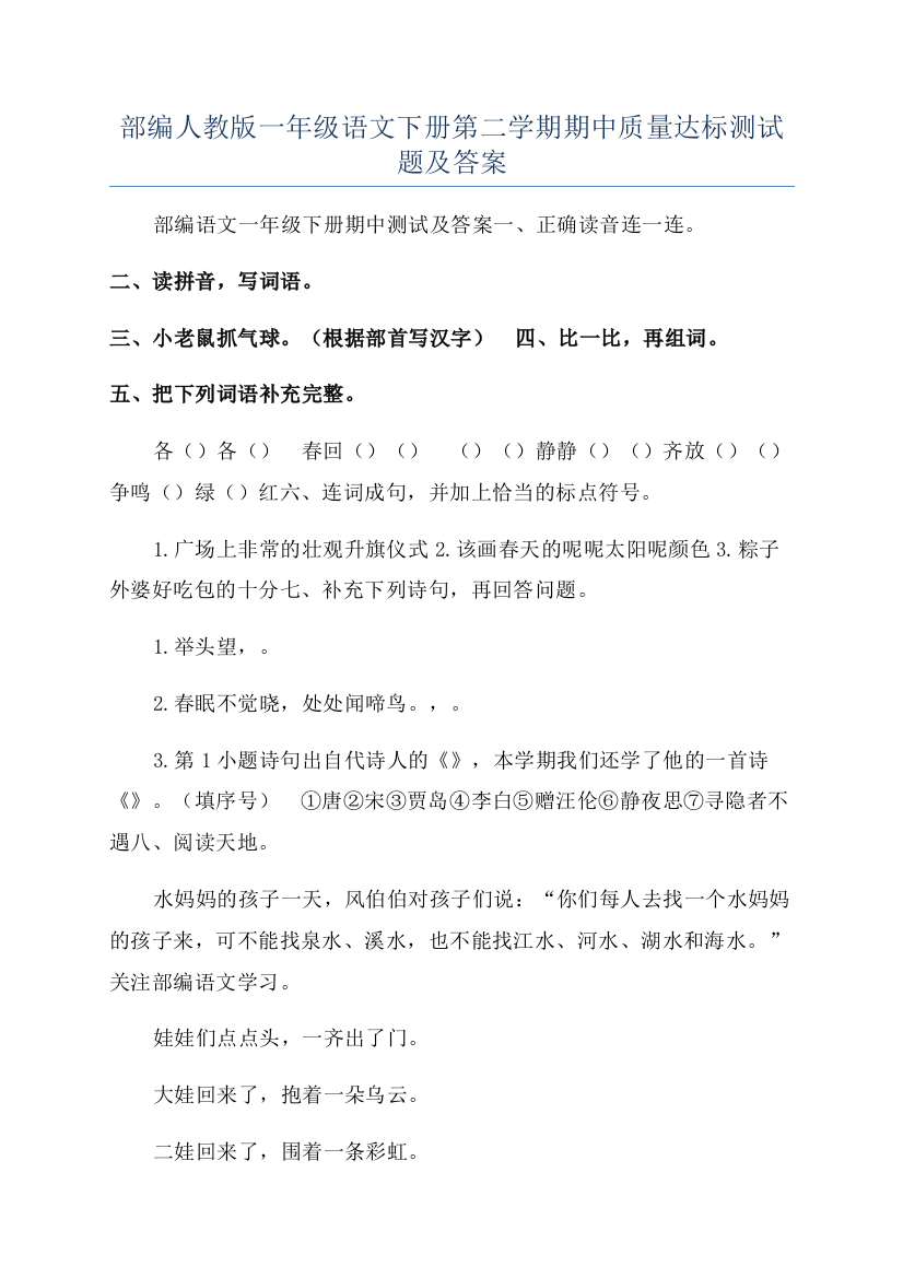 部编人教版一年级语文下册第二学期期中质量达标测试题及答案