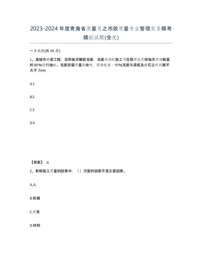 2023-2024年度青海省质量员之市政质量专业管理实务模考模拟试题全优