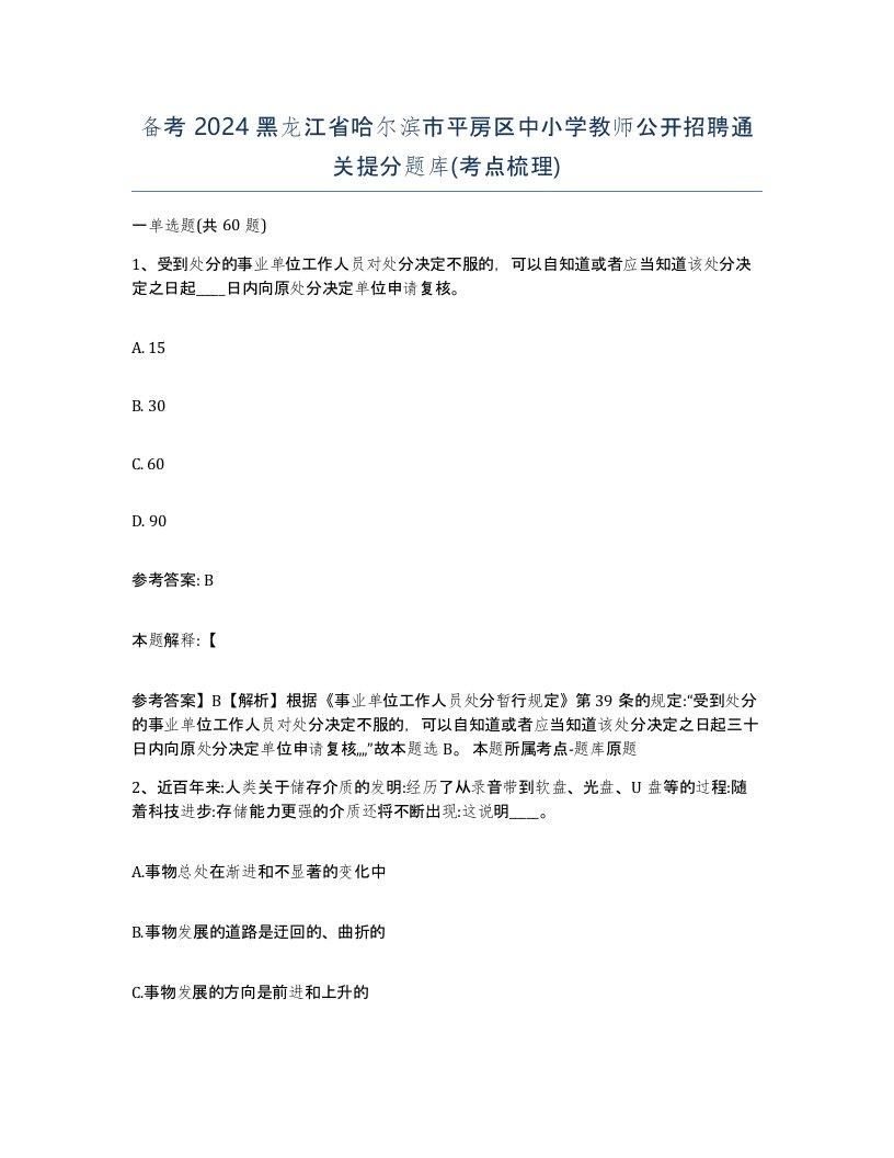 备考2024黑龙江省哈尔滨市平房区中小学教师公开招聘通关提分题库考点梳理