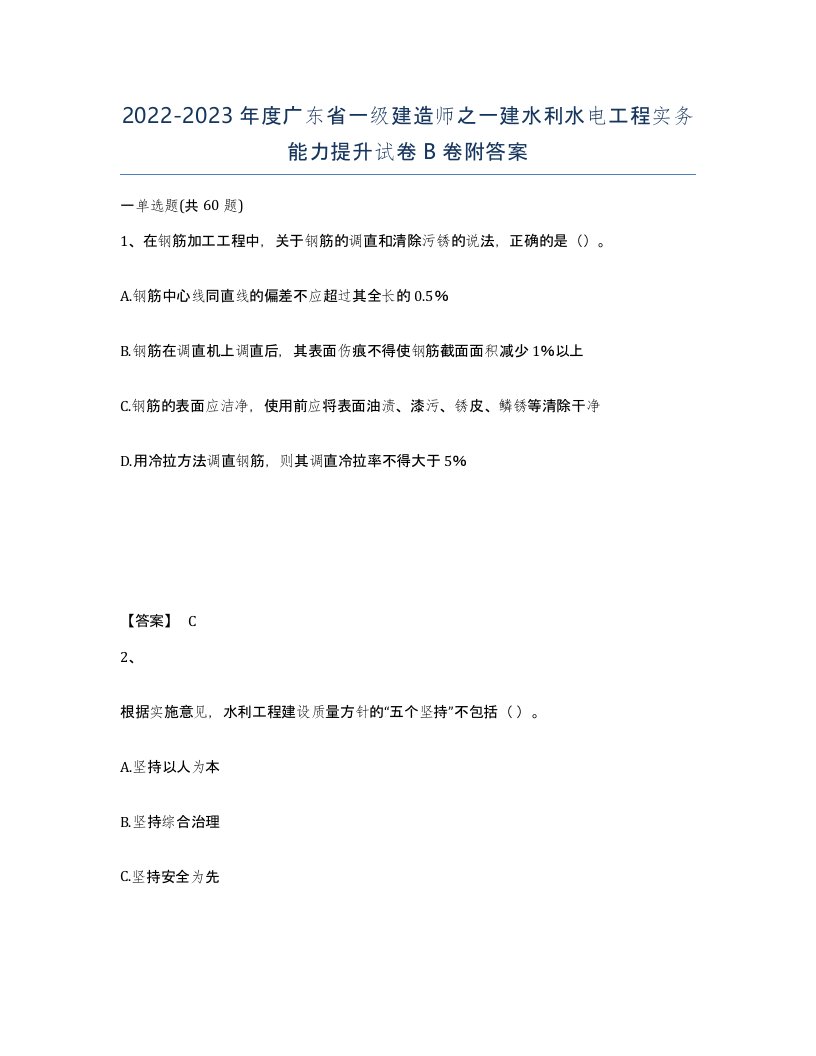 2022-2023年度广东省一级建造师之一建水利水电工程实务能力提升试卷B卷附答案