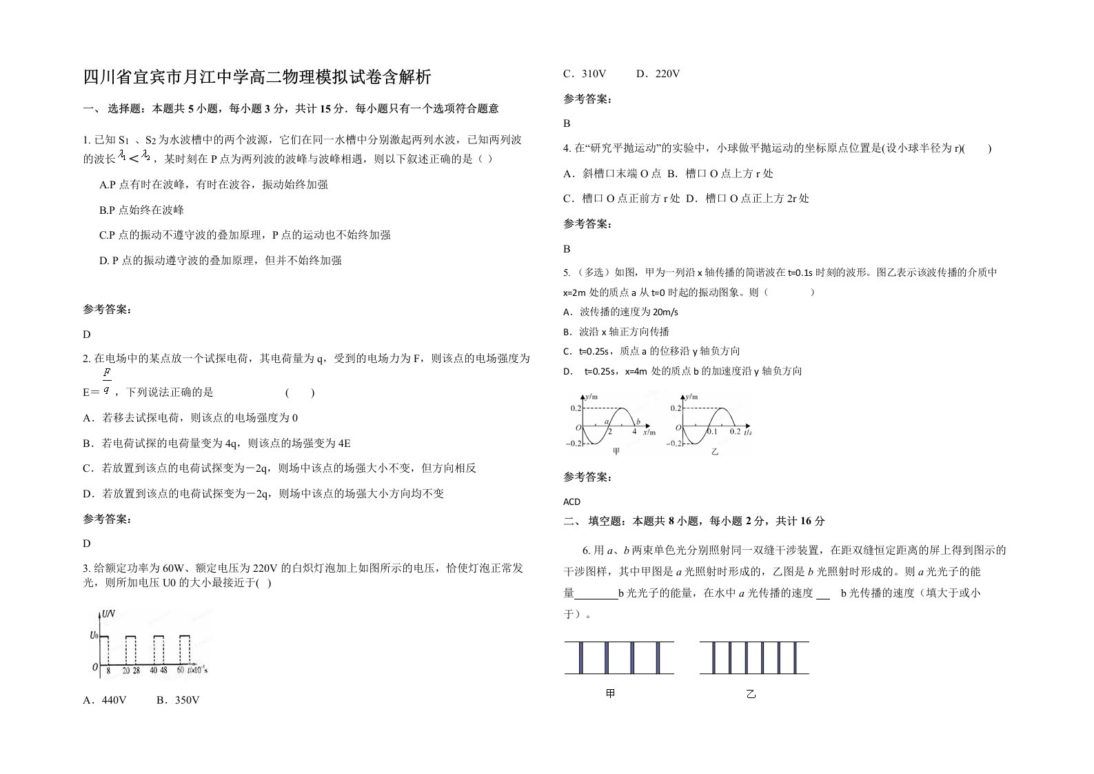 四川省宜宾市月江中学高二物理模拟试卷含解析