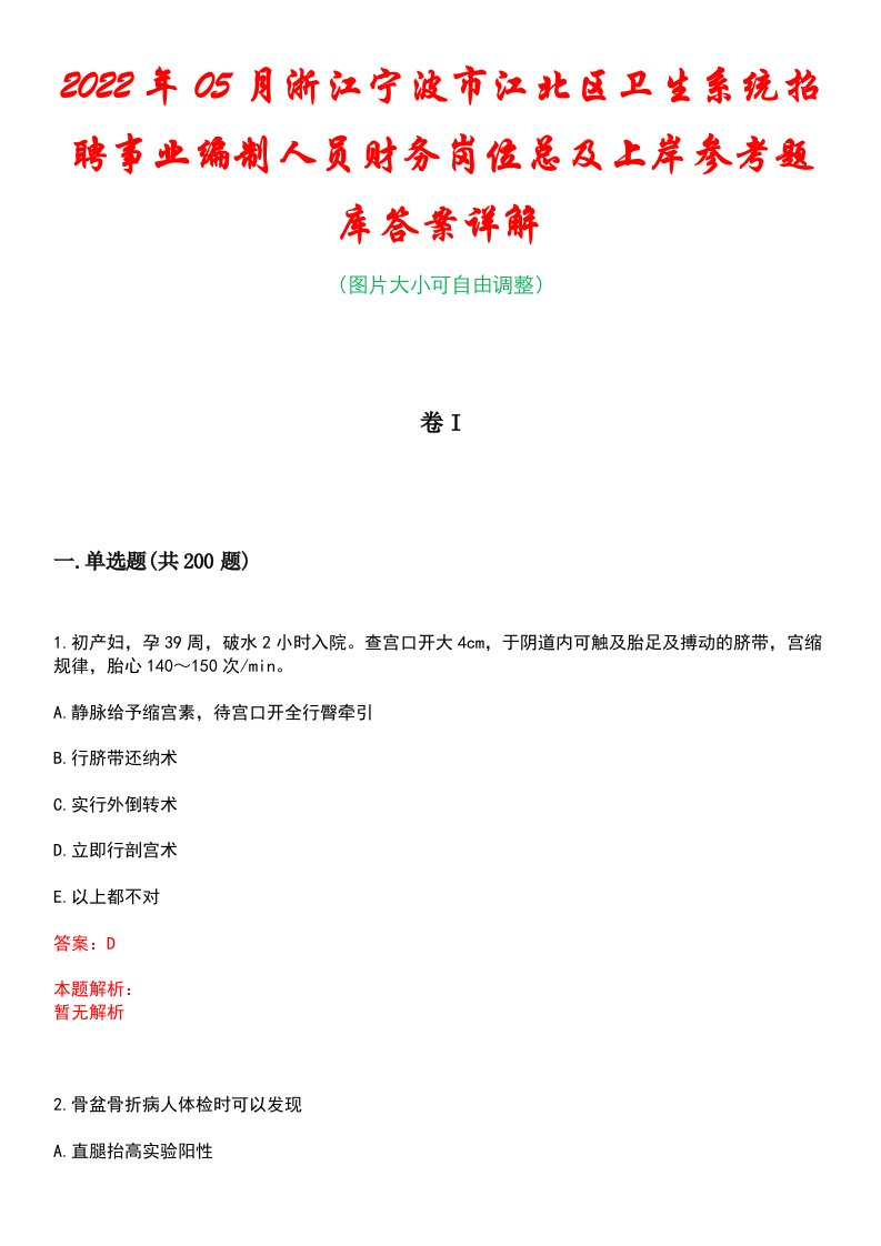 2022年05月浙江宁波市江北区卫生系统招聘事业编制人员财务岗位总及上岸参考题库答案详解