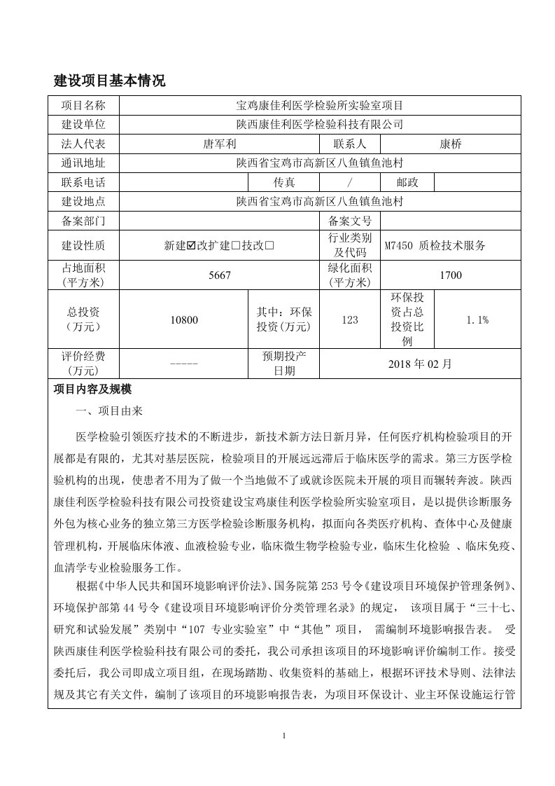 陕西省宝鸡市宝鸡康佳利医学检验所实验室项目