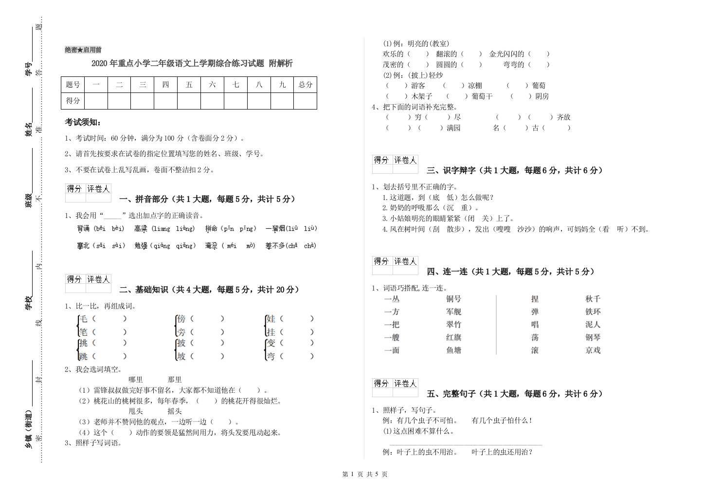 2020年重点小学二年级语文上学期综合练习试题-附解析