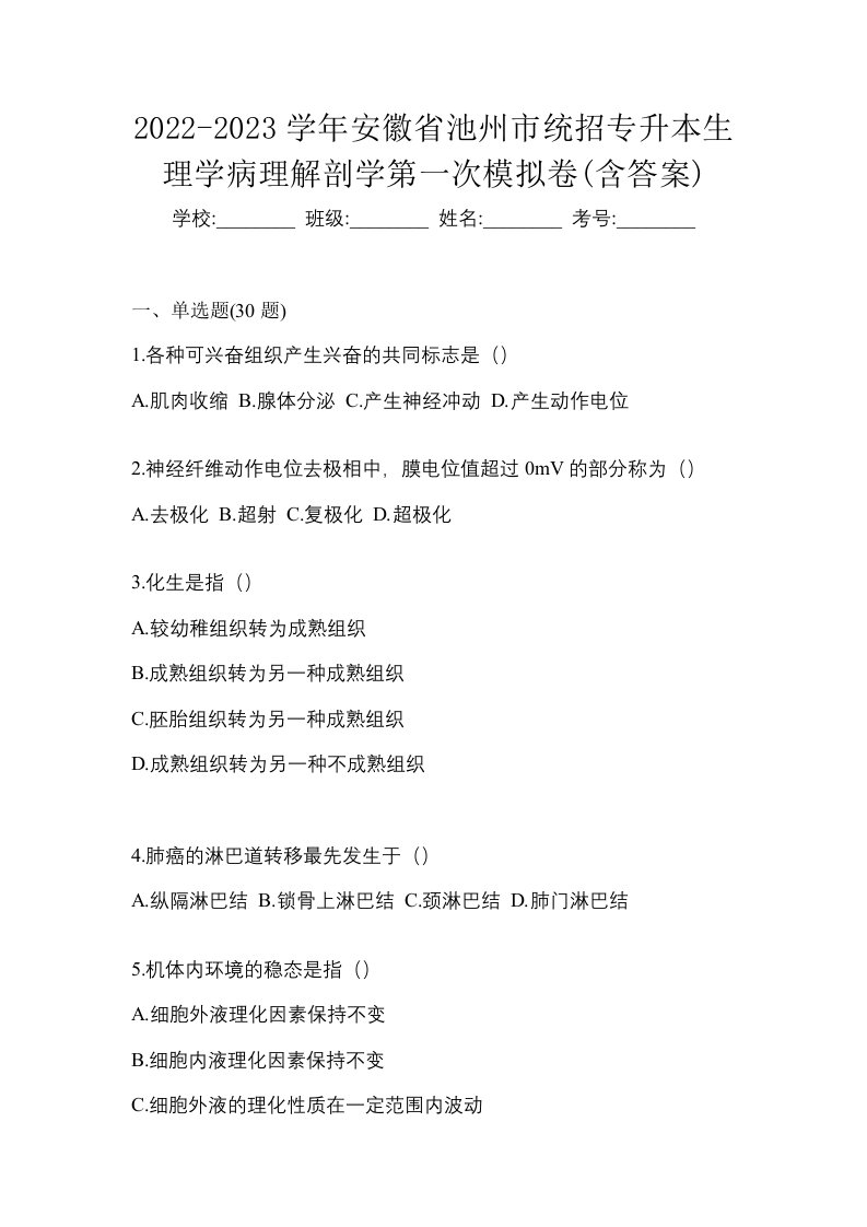 2022-2023学年安徽省池州市统招专升本生理学病理解剖学第一次模拟卷含答案