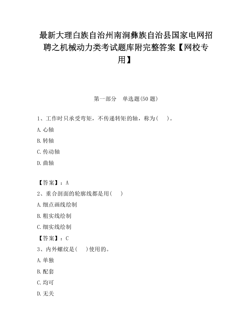 最新大理白族自治州南涧彝族自治县国家电网招聘之机械动力类考试题库附完整答案【网校专用】