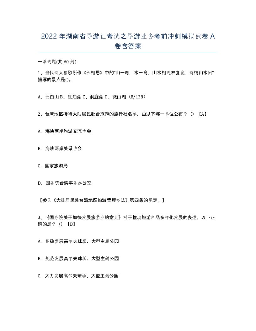 2022年湖南省导游证考试之导游业务考前冲刺模拟试卷A卷含答案