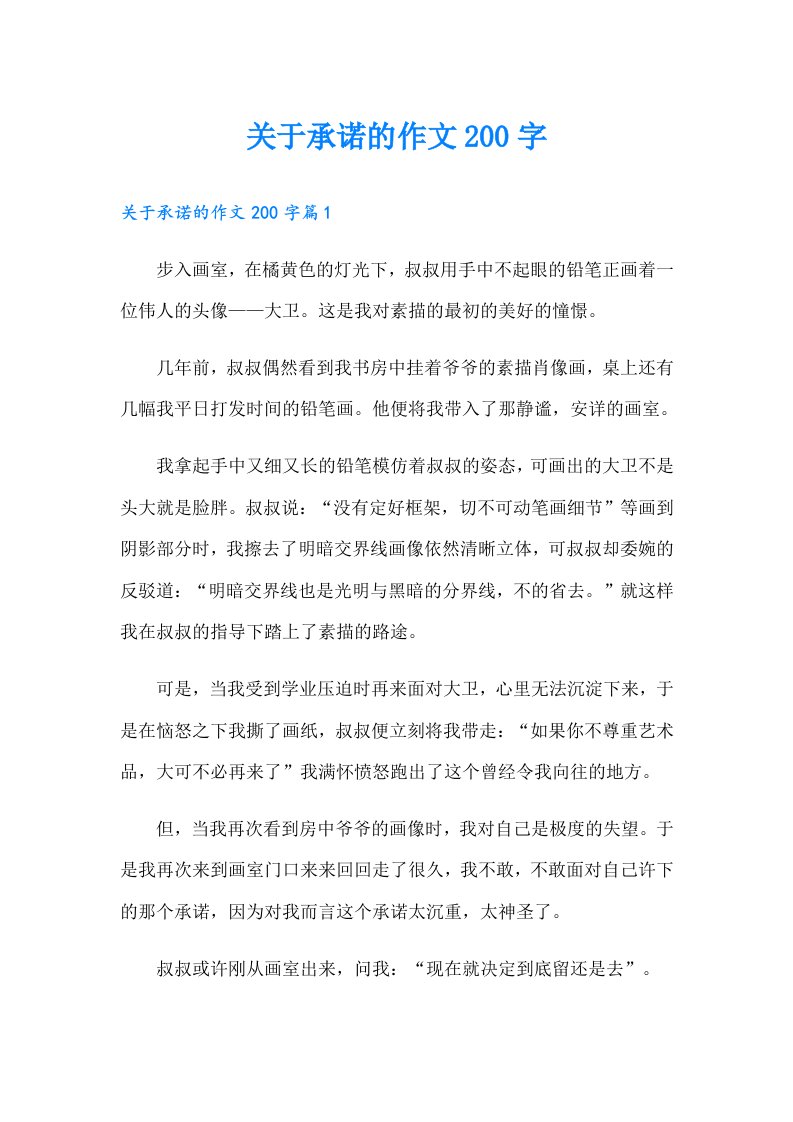 关于承诺的作文200字