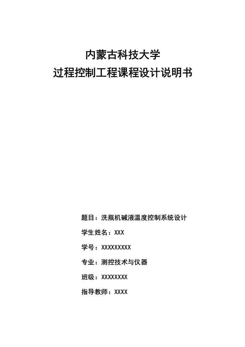 过程控制工程课程设计洗瓶机碱液温度控制系统设计