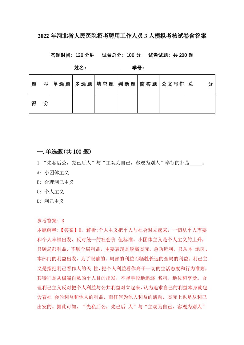 2022年河北省人民医院招考聘用工作人员3人模拟考核试卷含答案3