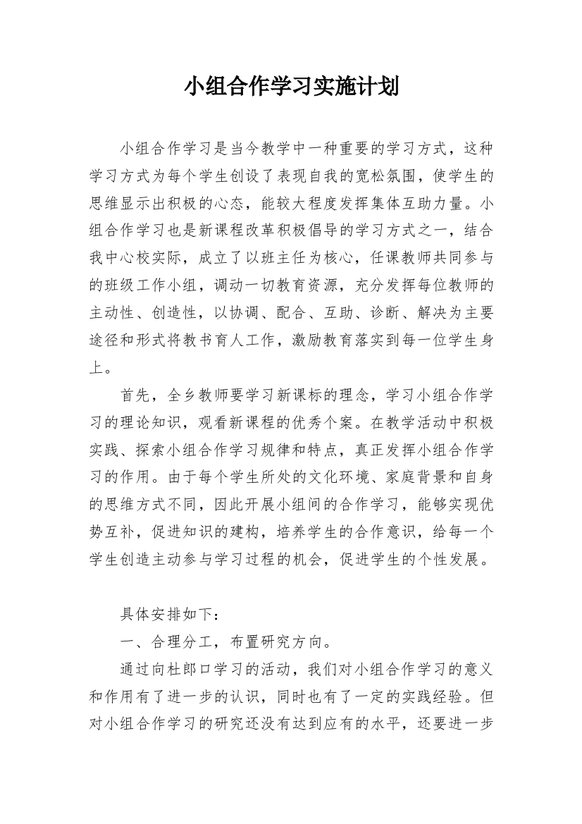 小组合作学习实施计划