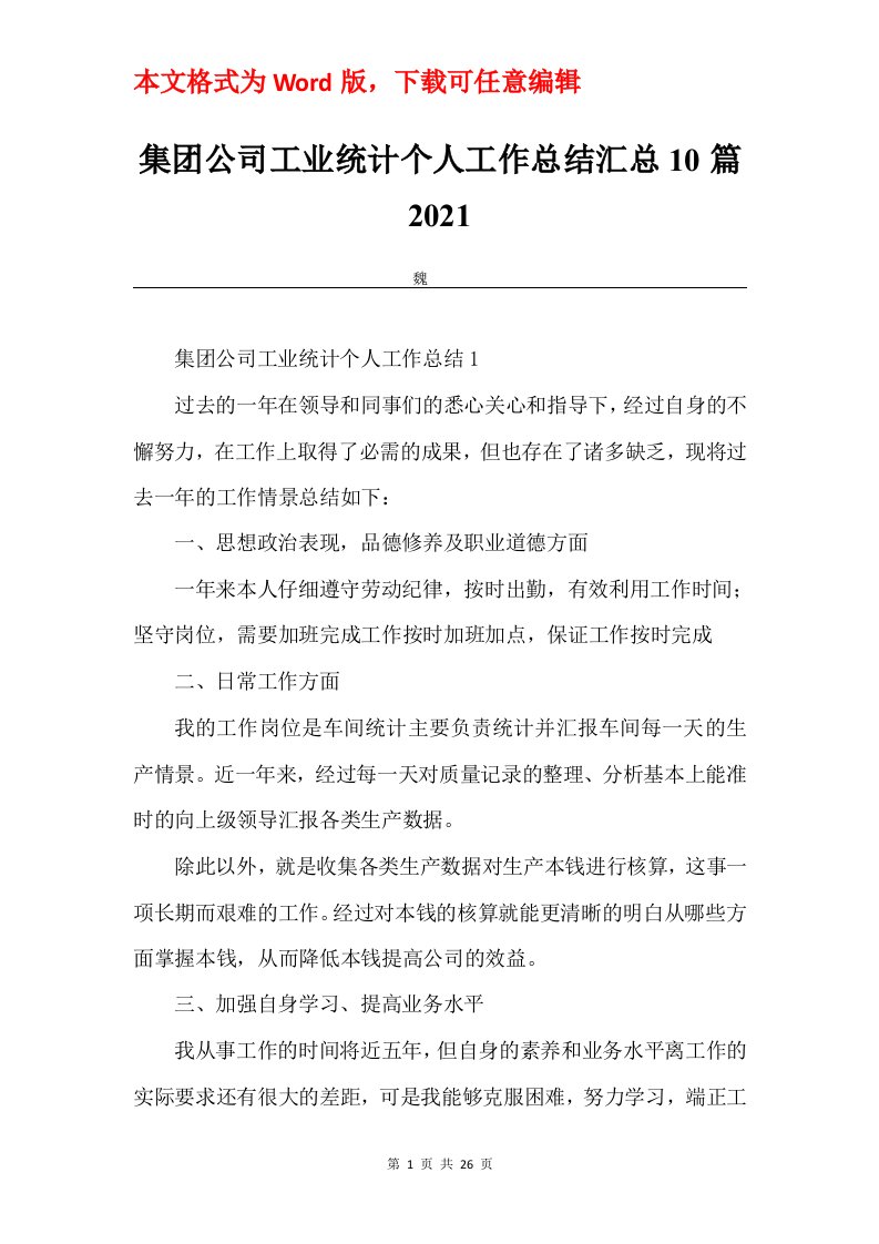 集团公司工业统计个人工作总结汇总10篇2021