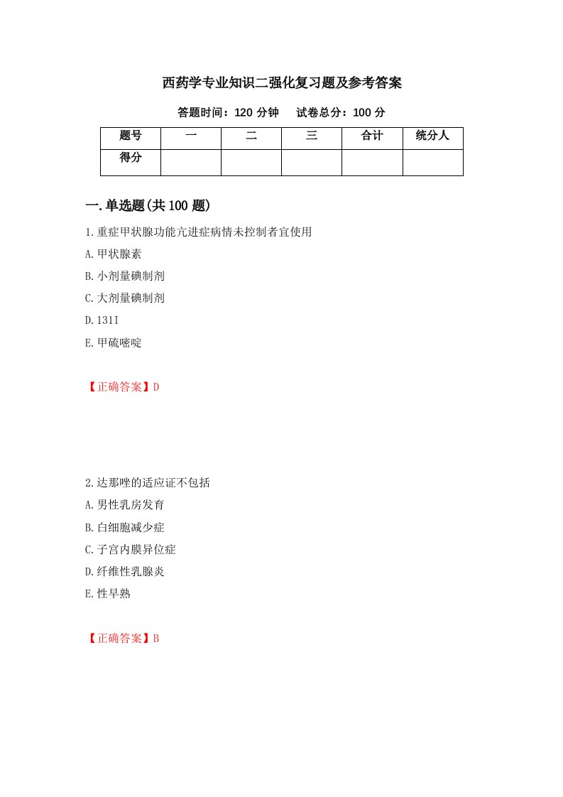 西药学专业知识二强化复习题及参考答案第35卷