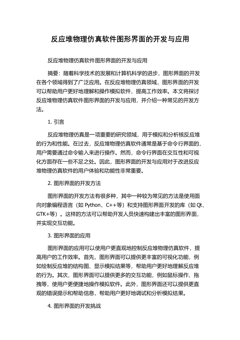 反应堆物理仿真软件图形界面的开发与应用