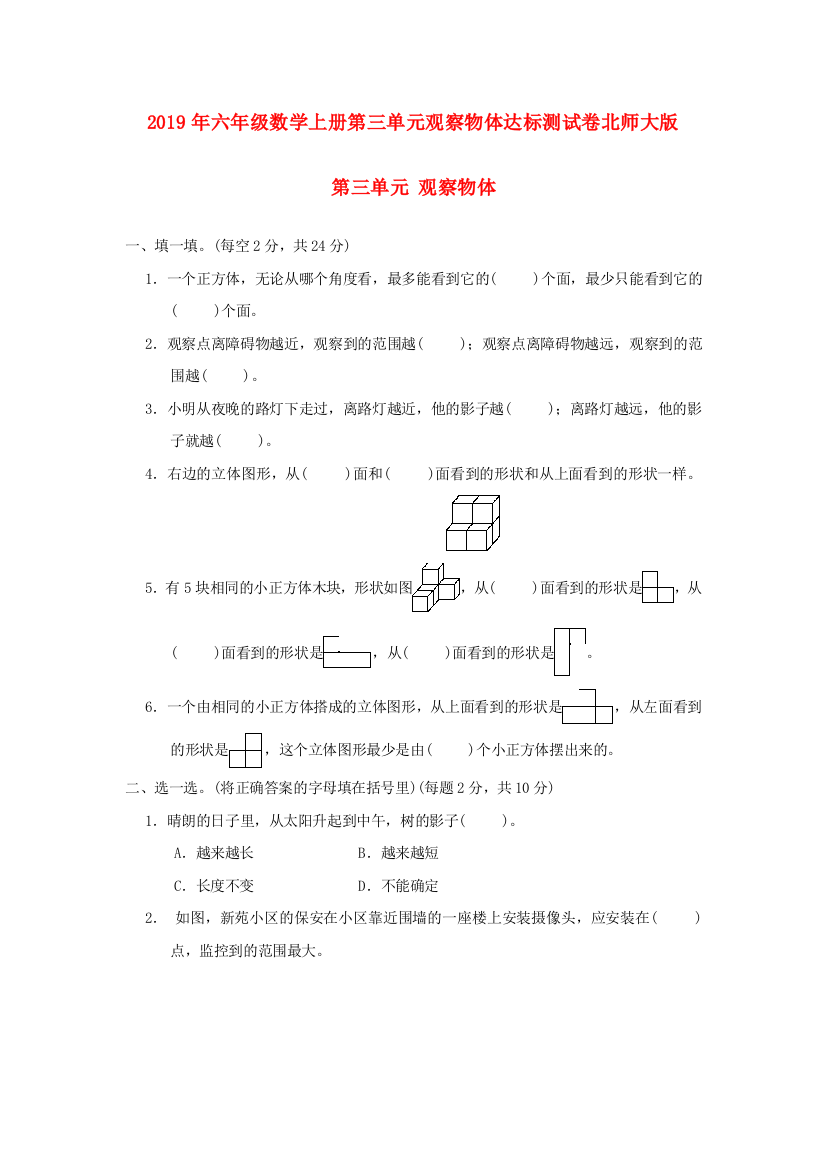 2019年六年级数学上册第三单元观察物体达标测试卷北师大版