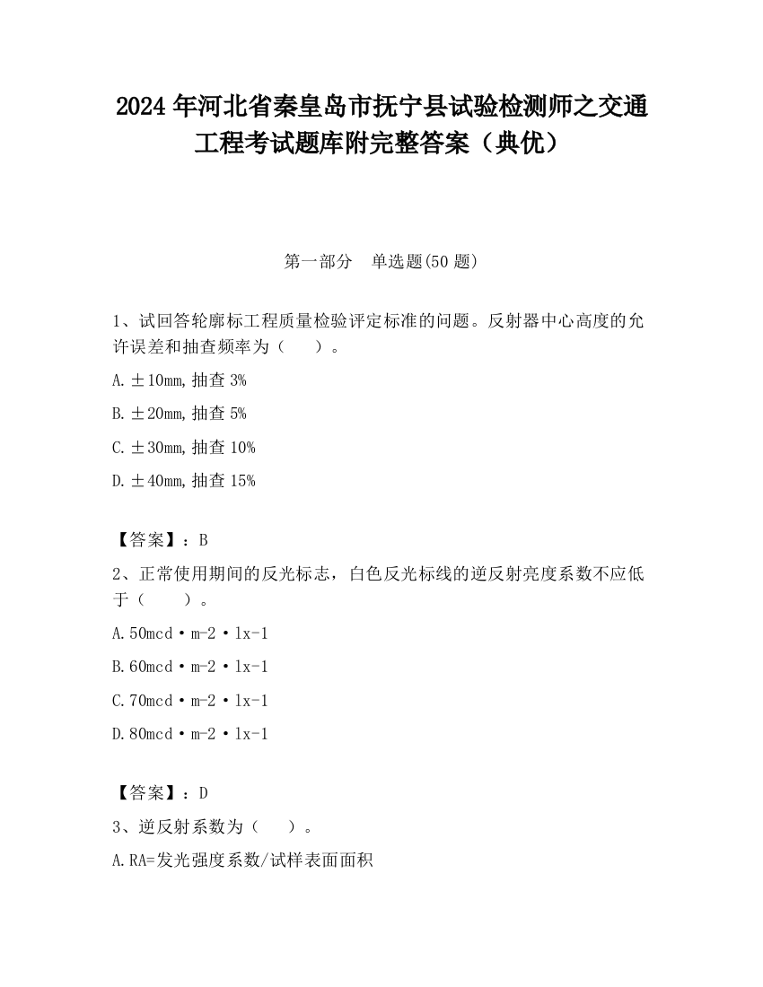 2024年河北省秦皇岛市抚宁县试验检测师之交通工程考试题库附完整答案（典优）