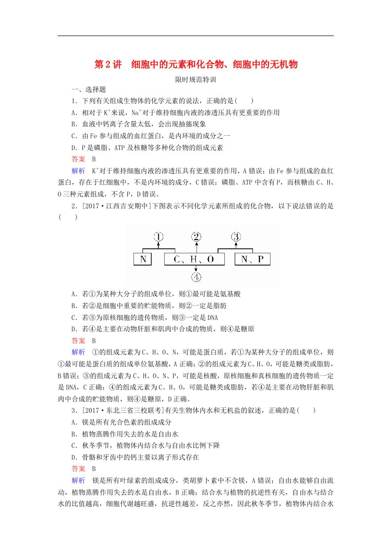 全国版2019版高考生物一轮复习第2讲细胞中的元素和化合物细胞中的无机物限时规范特训