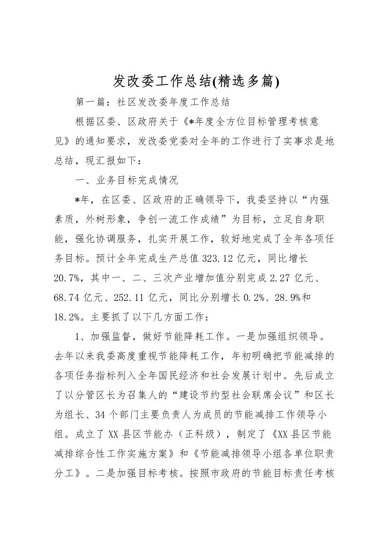 2022发改委工作总结(精选多篇)