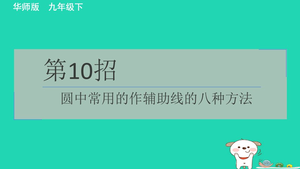 2024春九年级数学下册极速提分法第10招圆中常用的作辅助线的八种方法作业课件新版华东师大版