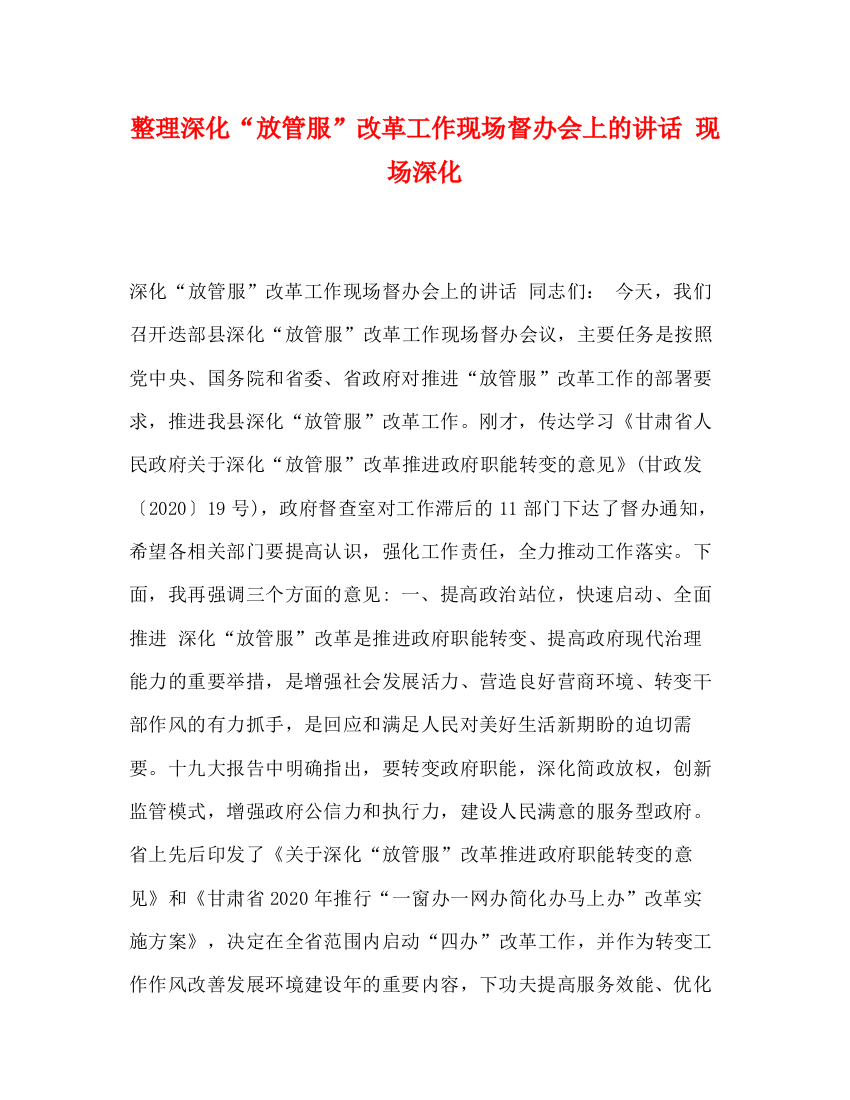 精编之整理深化放管服改革工作现场督办会上的讲话现场深化