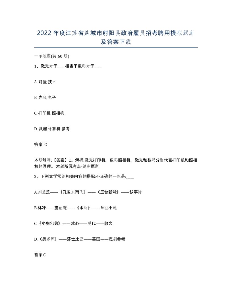 2022年度江苏省盐城市射阳县政府雇员招考聘用模拟题库及答案