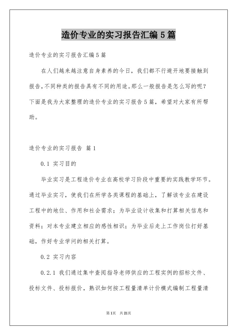 造价专业的实习报告汇编5篇