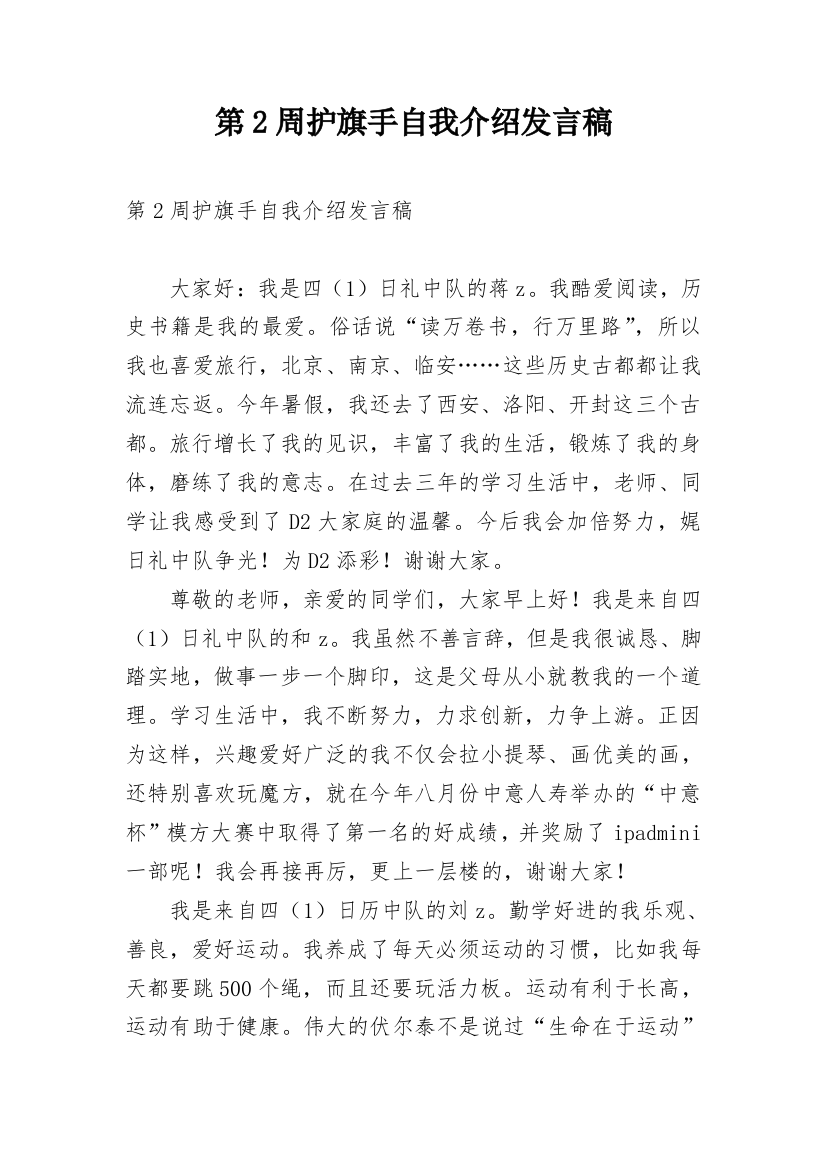 第2周护旗手自我介绍发言稿