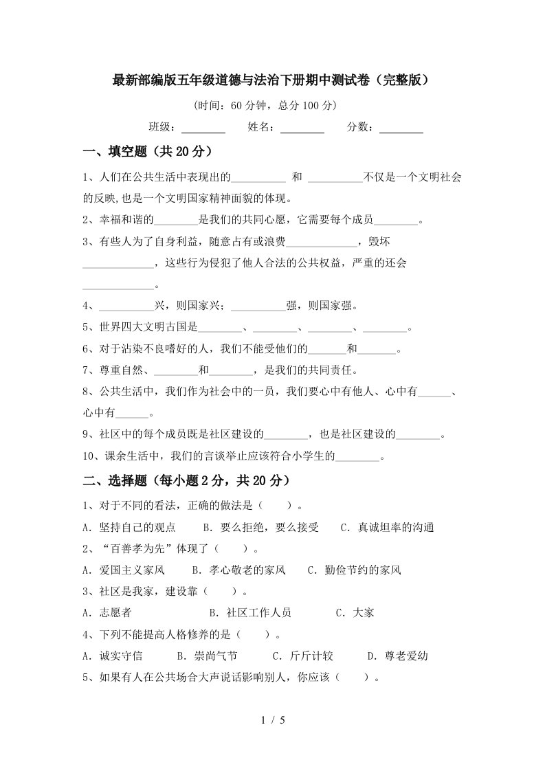 最新部编版五年级道德与法治下册期中测试卷完整版