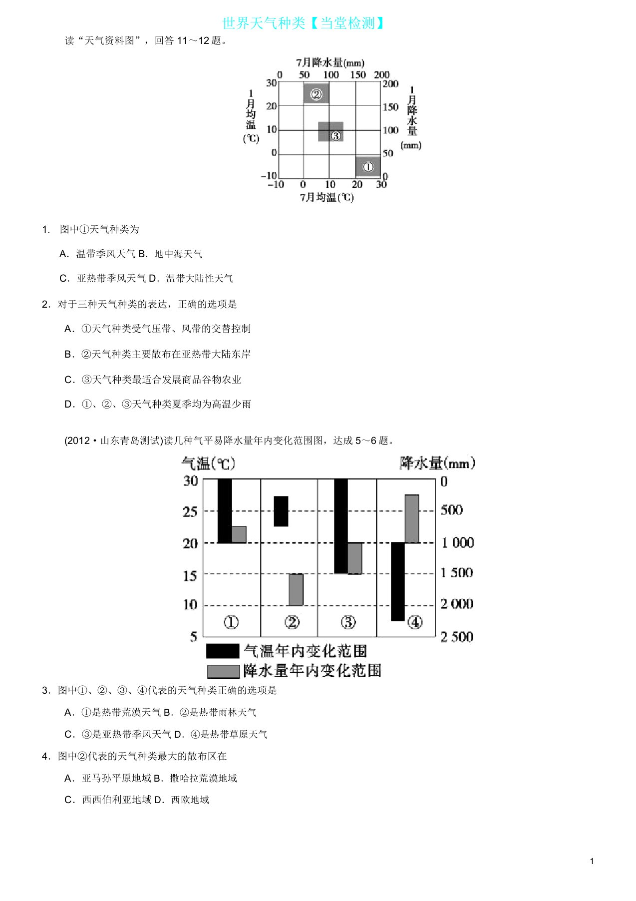 区域地理世界气候类型测试题概览