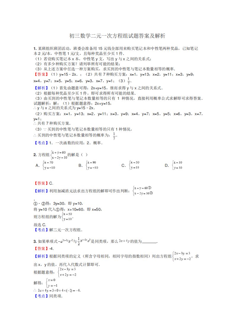 初三数学二元一次方程组试题答案及解析