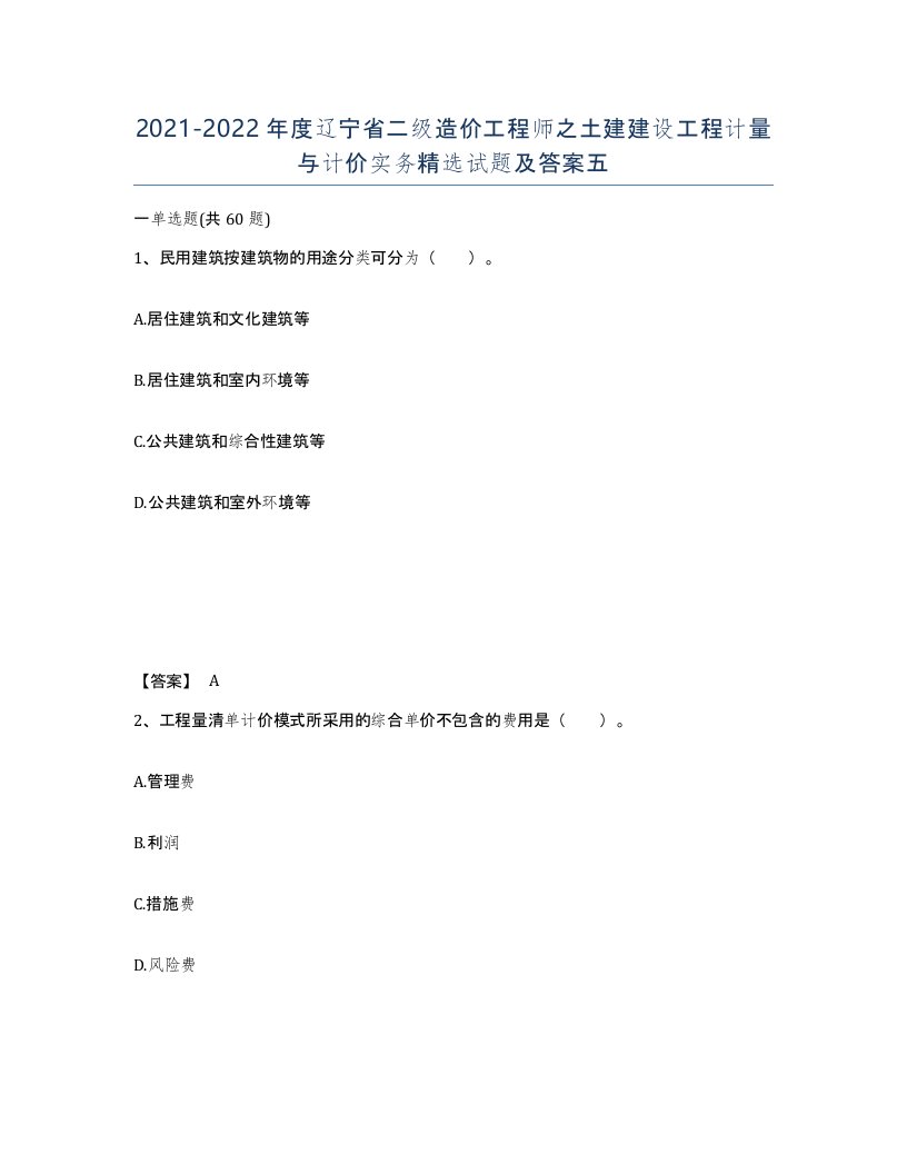 2021-2022年度辽宁省二级造价工程师之土建建设工程计量与计价实务试题及答案五