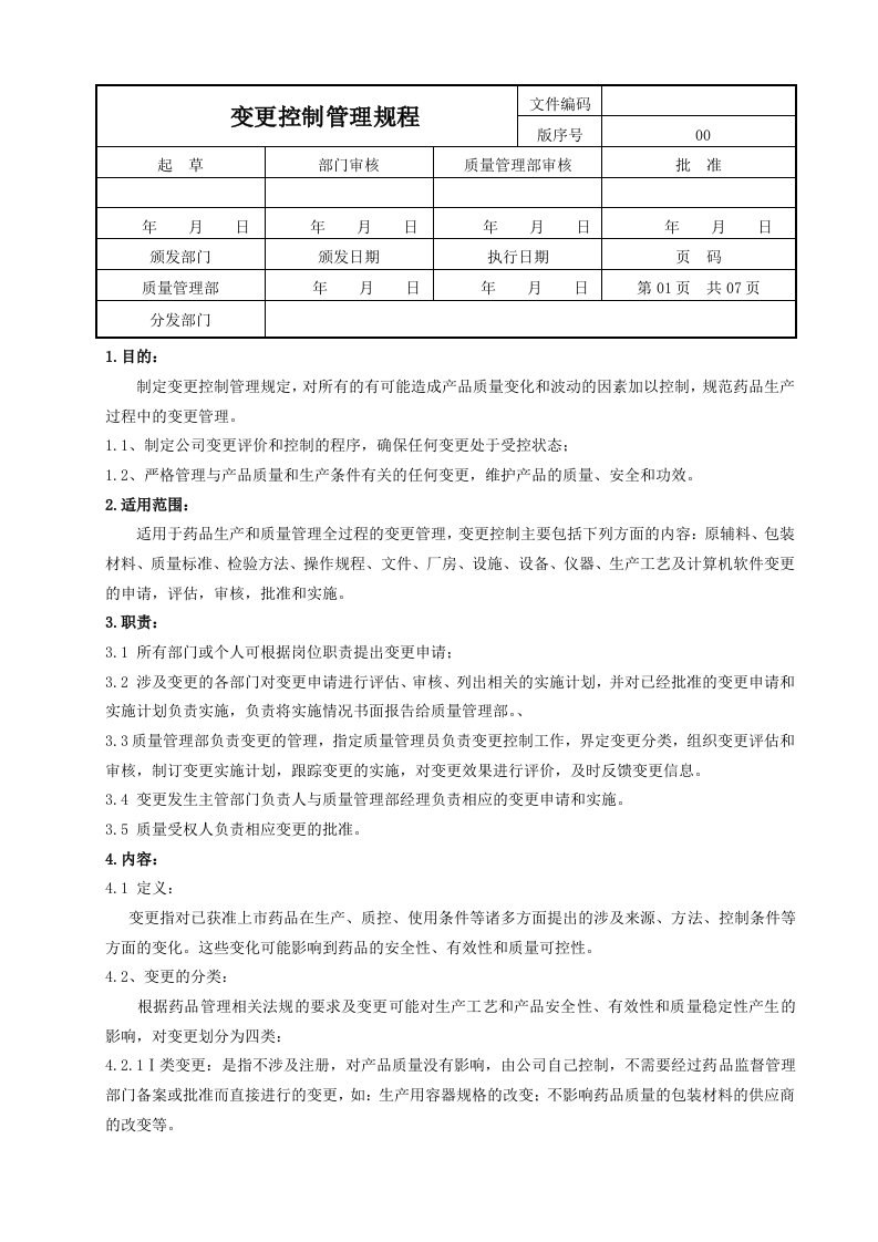 变更控制管理规程