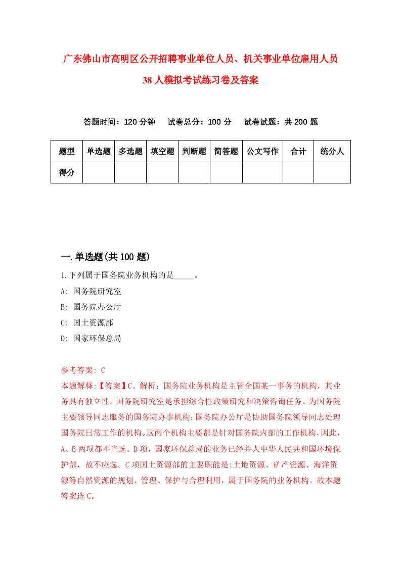 广东佛山市高明区公开招聘事业单位人员机关事业单位雇用人员38人模拟考试练习卷及答案第5套