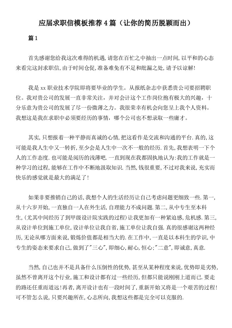 应届求职信模板推荐4篇（让你的简历脱颖而出）