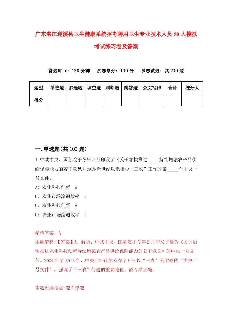 广东湛江遂溪县卫生健康系统招考聘用卫生专业技术人员50人模拟考试练习卷及答案5