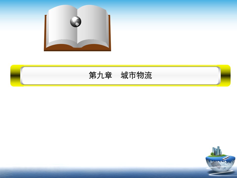 9第九章城市物流