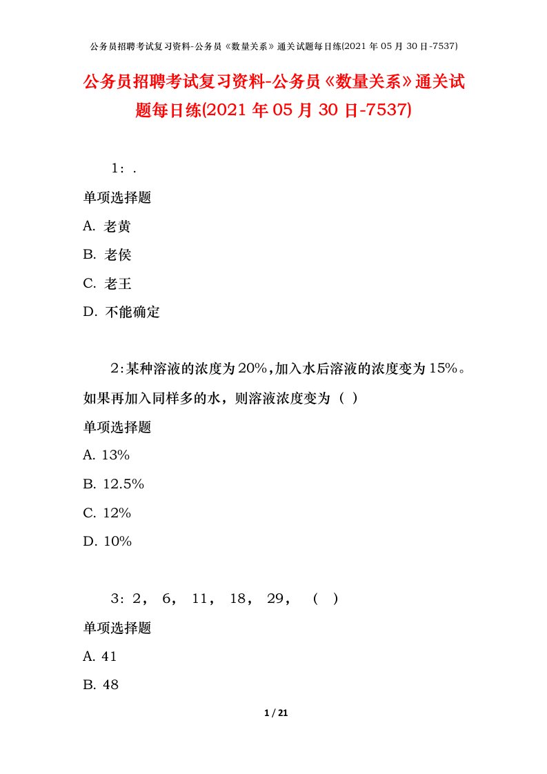 公务员招聘考试复习资料-公务员数量关系通关试题每日练2021年05月30日-7537