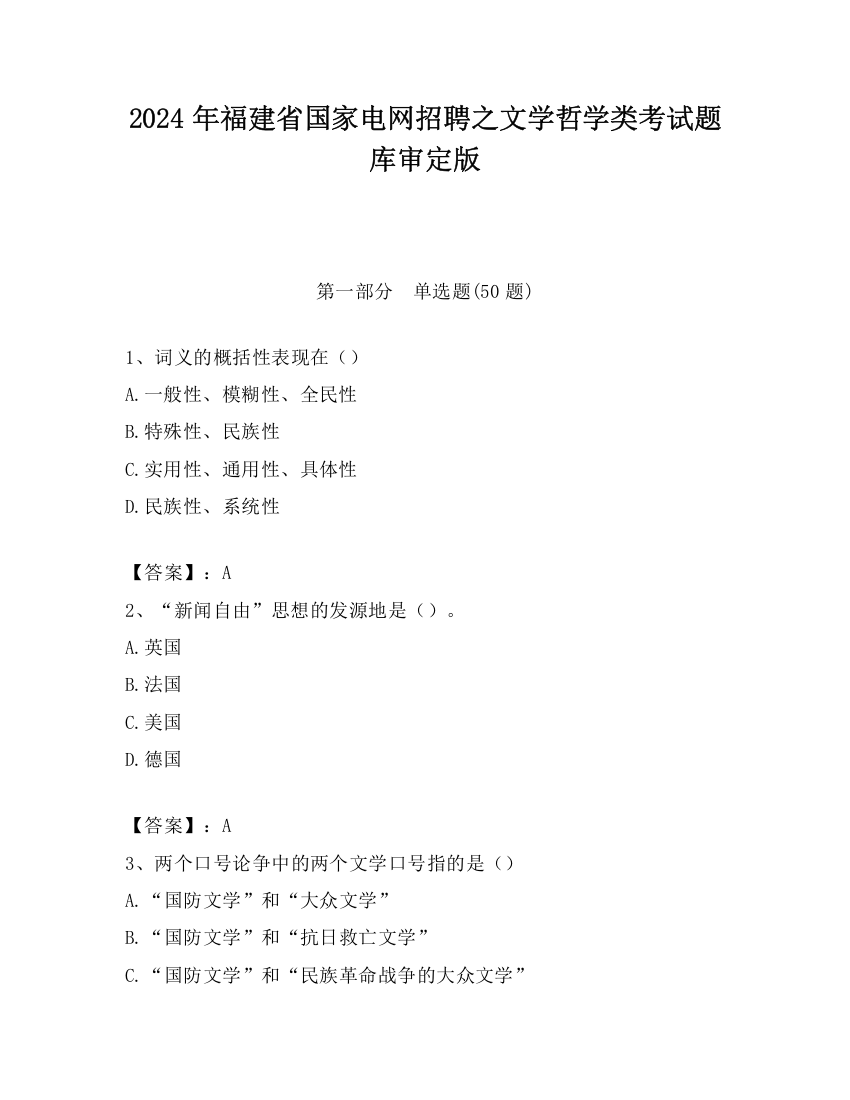 2024年福建省国家电网招聘之文学哲学类考试题库审定版