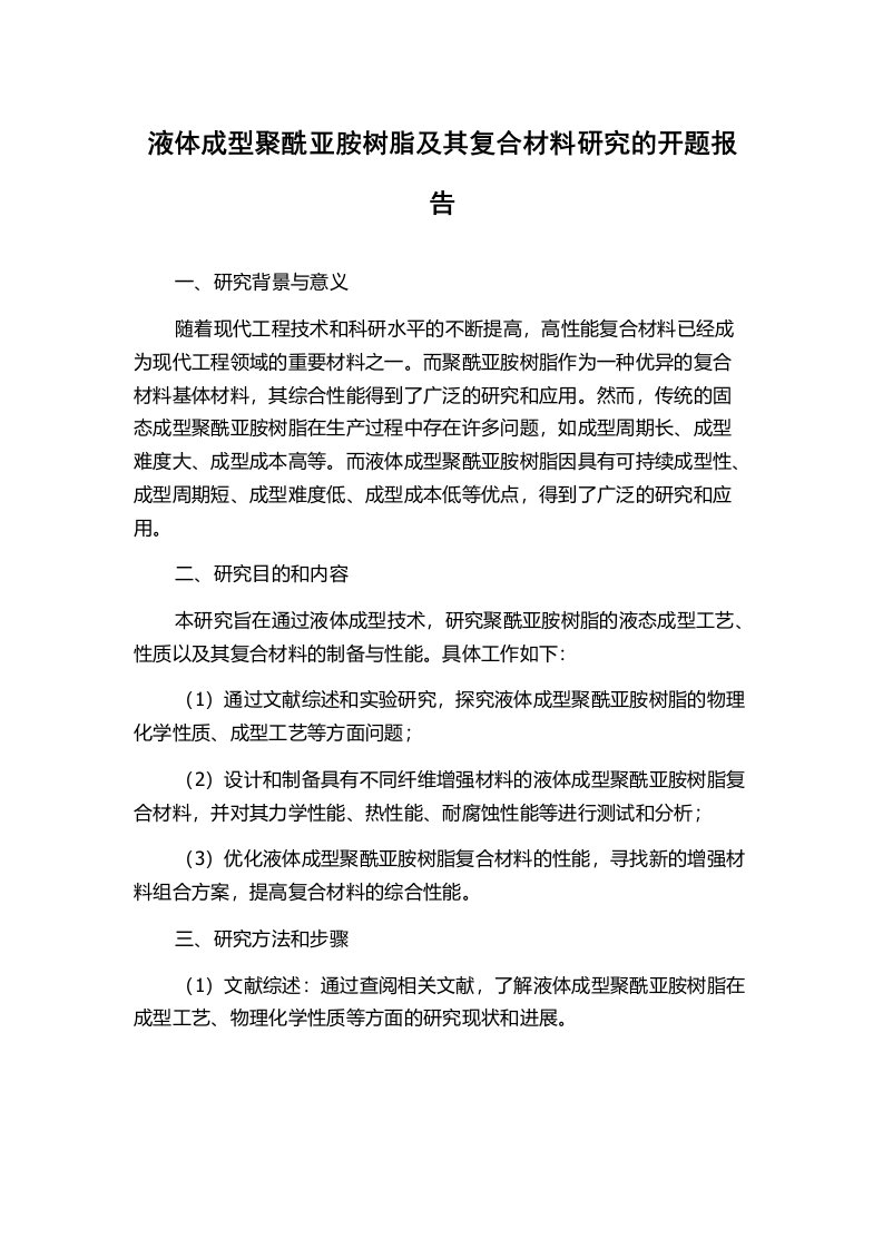 液体成型聚酰亚胺树脂及其复合材料研究的开题报告