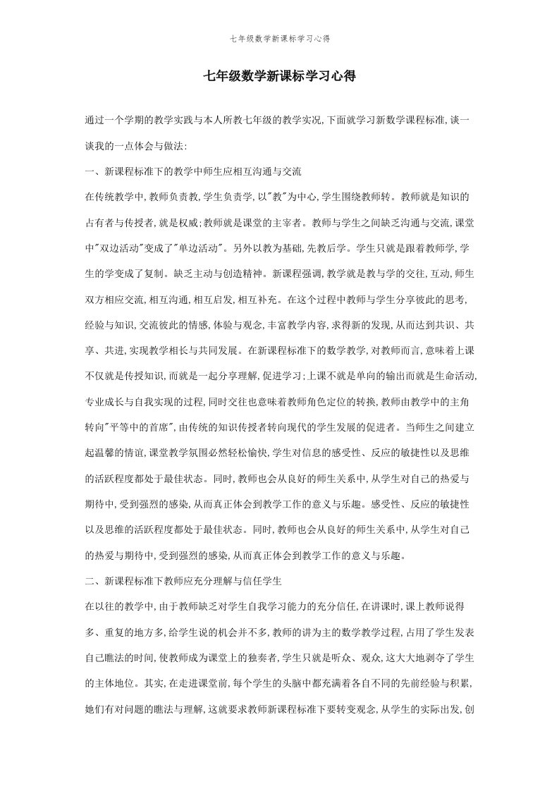 七年级数学新课标学习心得