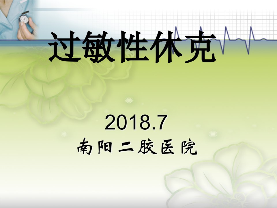 过敏性休克2018-PPT课件