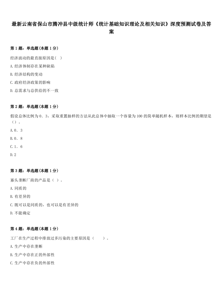 最新云南省保山市腾冲县中级统计师《统计基础知识理论及相关知识》深度预测试卷及答案